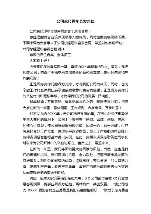 公司总经理年会发言稿范文（通用8篇）