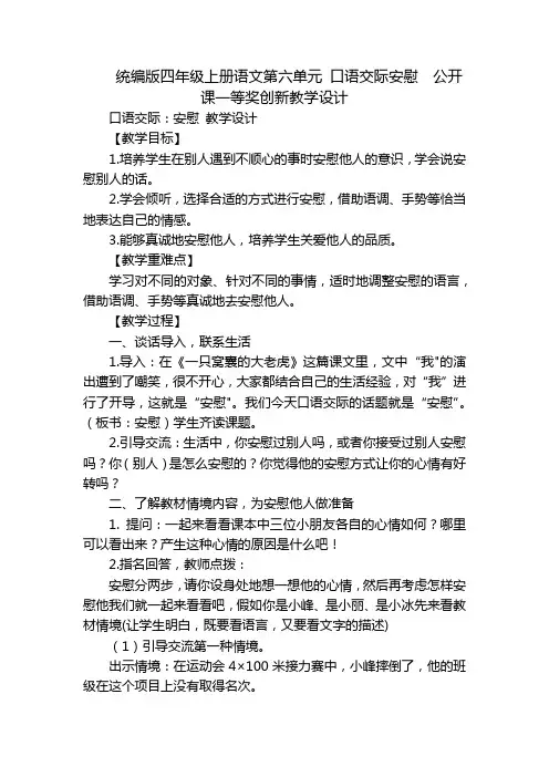 统编版四年级上册语文第六单元 口语交际安慰  公开课一等奖创新教学设计