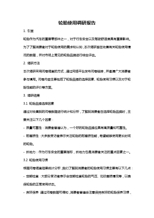 轮胎使用调研报告