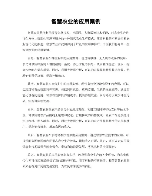 智慧农业的应用案例