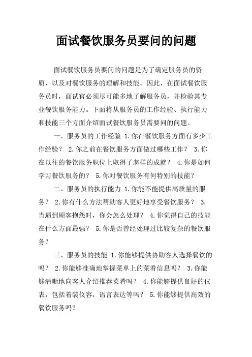 面试餐饮服务员要问的问题