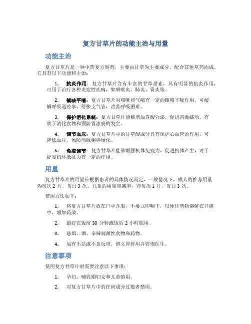复方甘草片的功能主治与用量