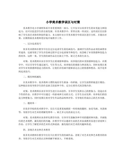 小学美术教学误区与对策