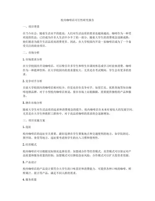校内咖啡店可行性研究报告
