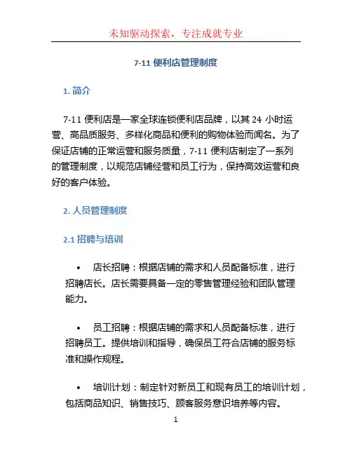 7-11便利店管理制度