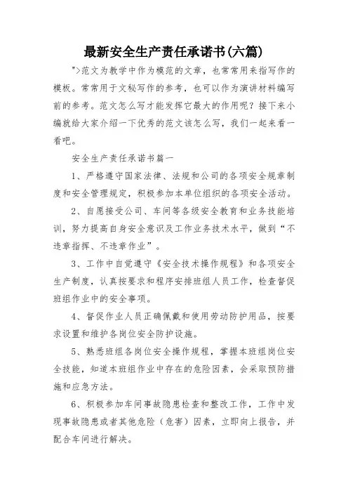 最新安全生产责任承诺书(六篇)