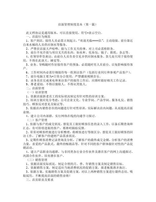 店面管理制度范本精选3篇
