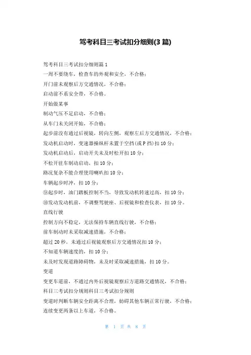 驾考科目三考试扣分细则(3篇)