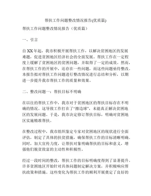 帮扶工作问题整改情况报告(优质篇)