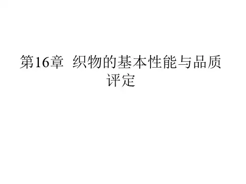  纺织材料学-第16章 织物的基本力学性质