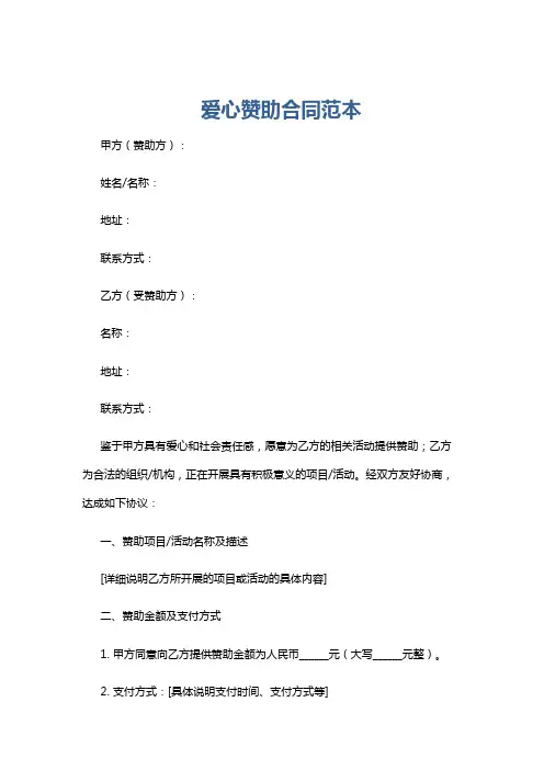 爱心赞助合同范本