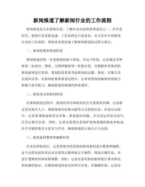 新闻报道了解新闻行业的工作流程