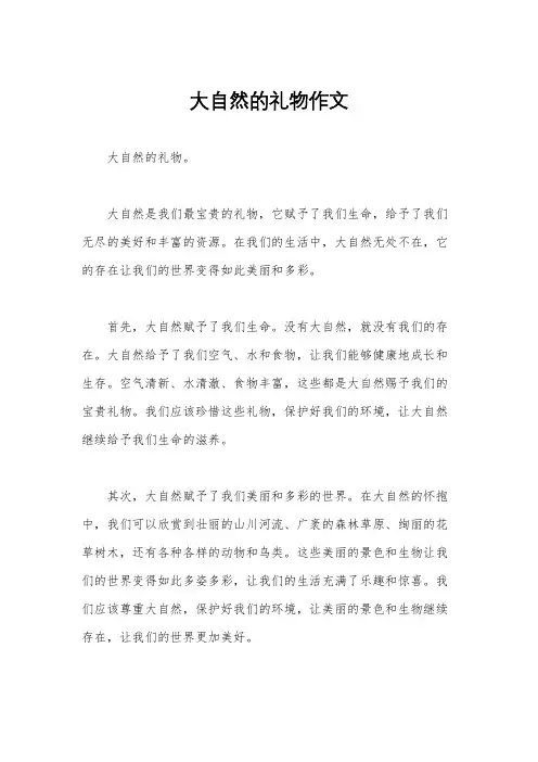 大自然的礼物作文