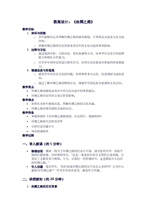 人教版语文《丝绸之路》教案