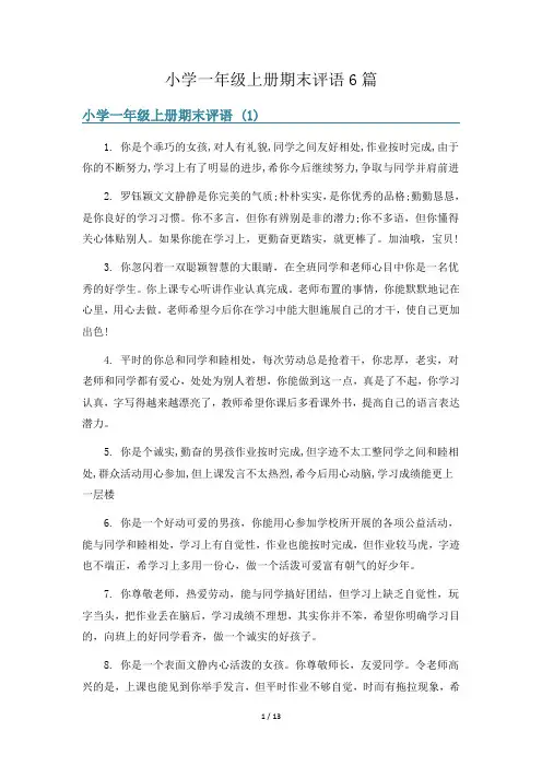 小学一年级上册期末评语6篇