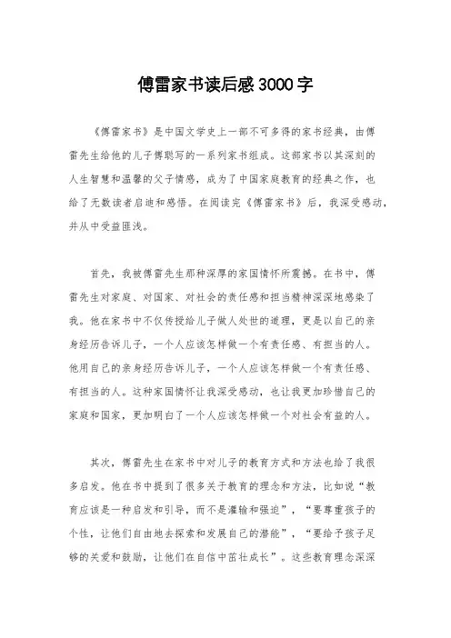 傅雷家书读后感3000字