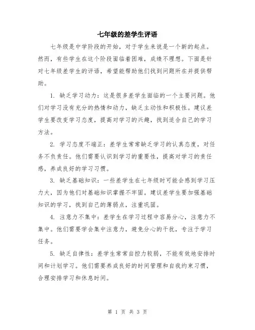 七年级的差学生评语