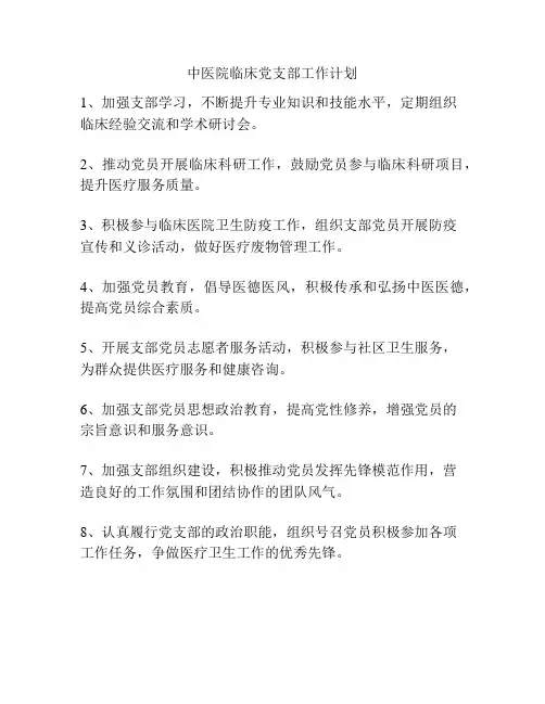 中医院临床党支部工作计划