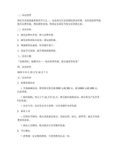 珠宝店国庆节方案