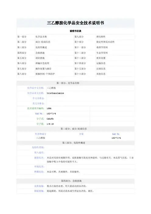 三乙醇胺化学品安全技术说明书MSDS