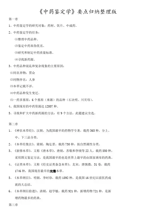 《中药鉴定学》要点归纳整理版