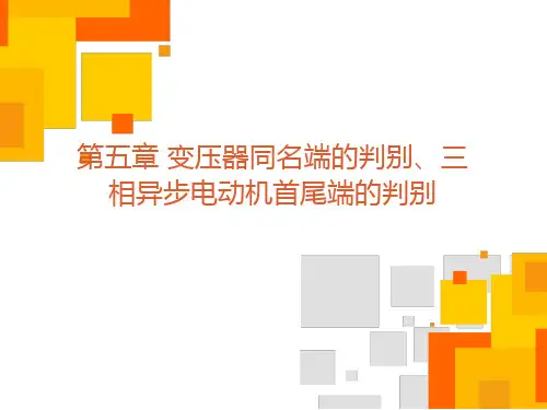 第5章   变压器同名端的判别、三相异步电动机首尾端的判别