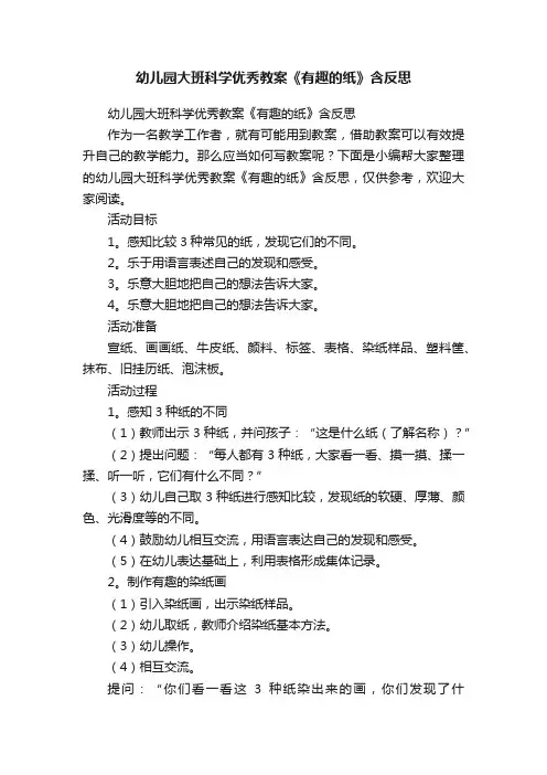 幼儿园大班科学优秀教案《有趣的纸》含反思