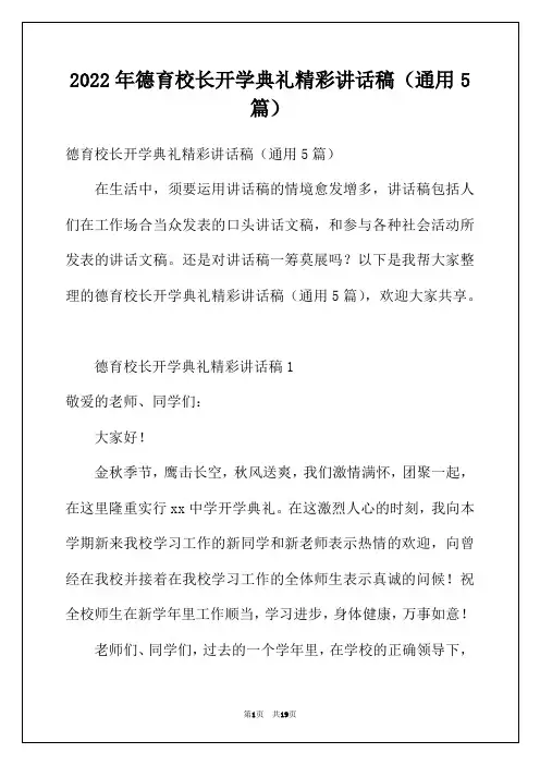 2022年德育校长开学典礼精彩讲话稿（通用5篇）