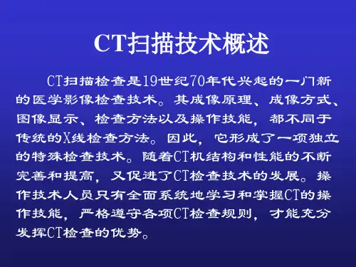 CT扫描技术