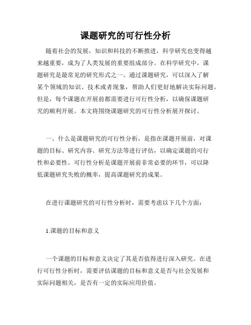 课题研究的可行性分析