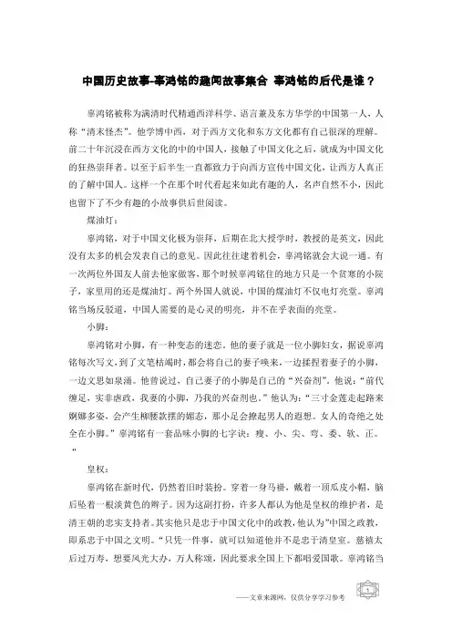 中国历史故事-辜鸿铭的趣闻故事集合 辜鸿铭的后代是谁？