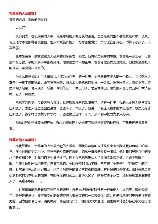 我尊敬的人演讲稿(通用9篇)