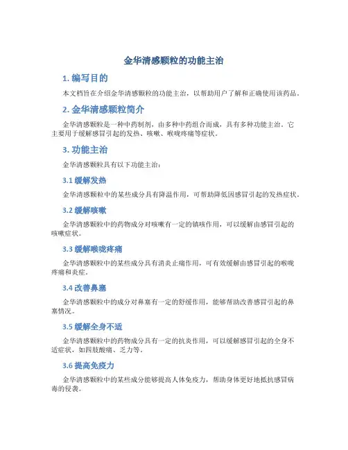 金华清感颗粒的功能主治