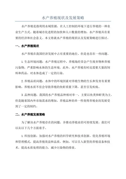 水产养殖现状及发展策略