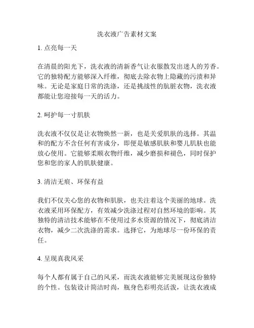 洗衣液广告素材文案