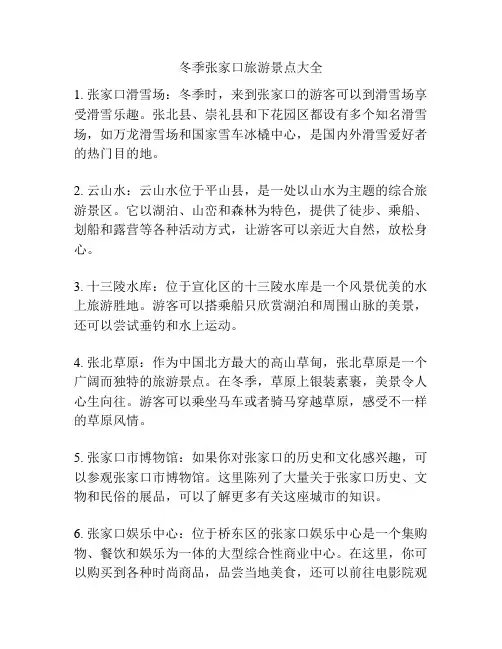 冬季张家口旅游景点大全