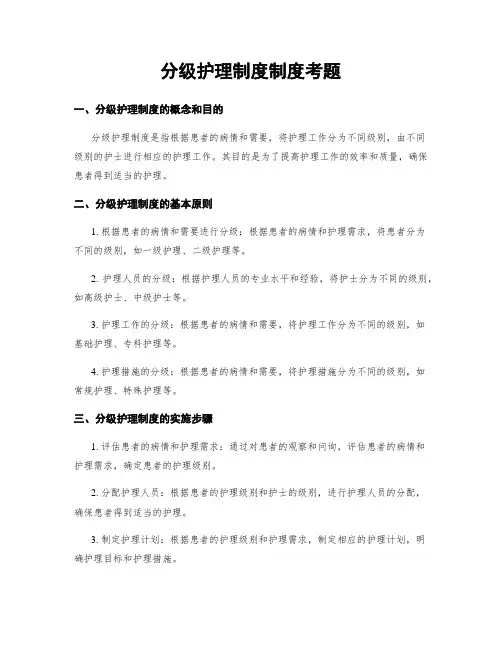分级护理制度制度考题