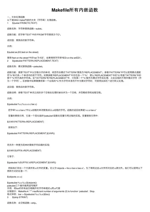 Makefile所有内嵌函数