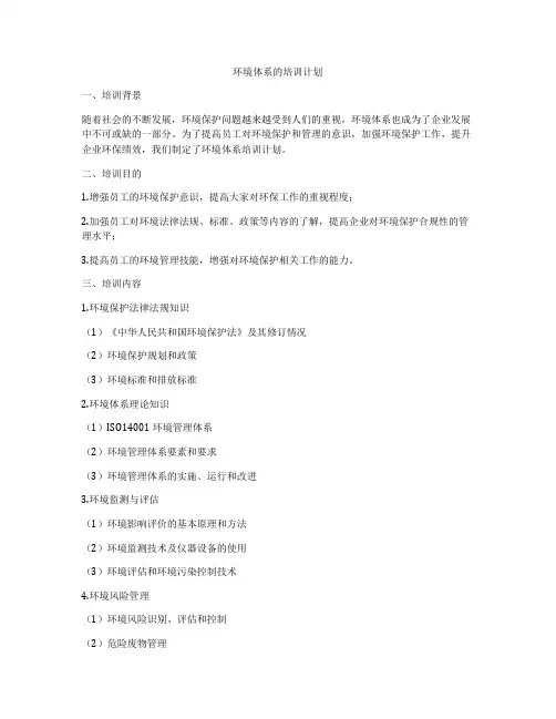 环境体系的培训计划