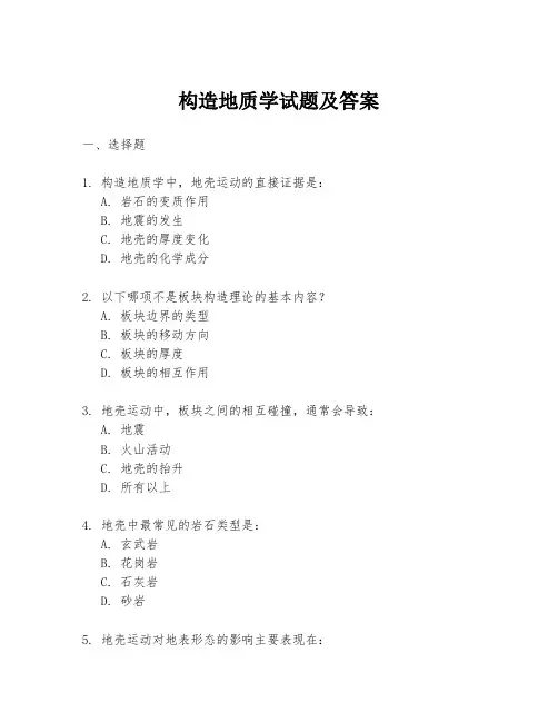 构造地质学试题及答案