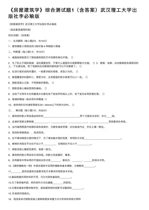 《房屋建筑学》综合测试题1（含答案）武汉理工大学出版社李必瑜版