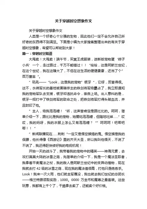 关于穿越时空想象作文