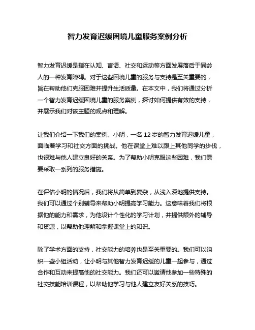 智力发育迟缓困境儿童服务案例分析