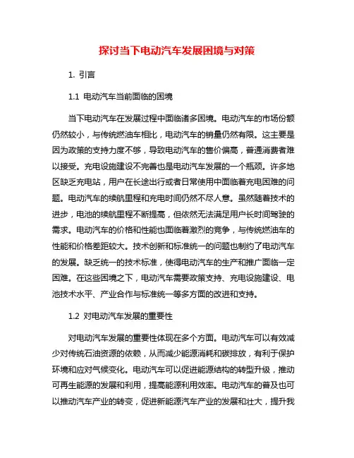 探讨当下电动汽车发展困境与对策