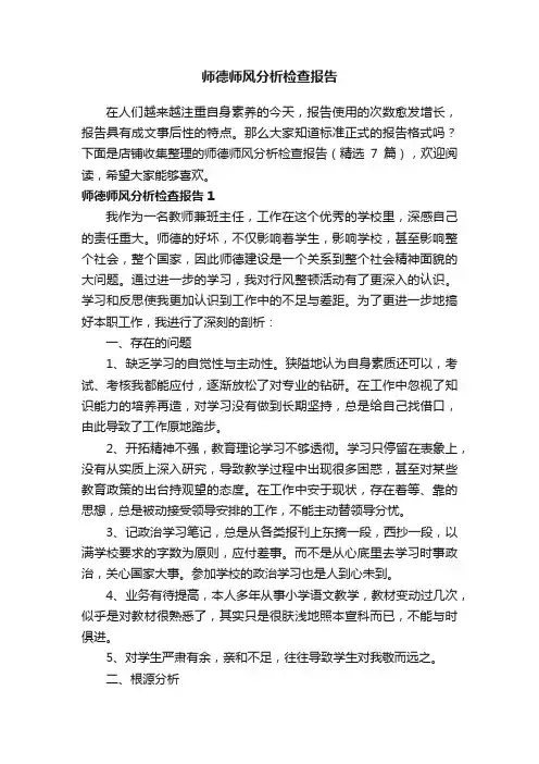 师德师风分析检查报告
