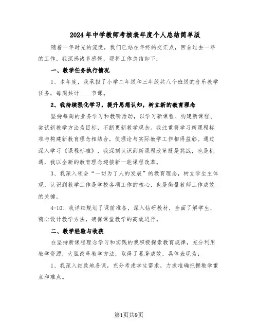 2024年中学教师考核表年度个人总结简单版（六篇）