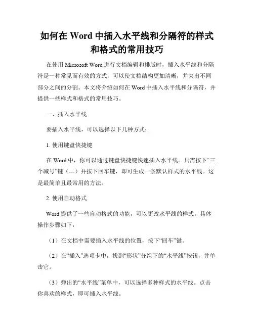 如何在Word中插入水平线和分隔符的样式和格式的常用技巧
