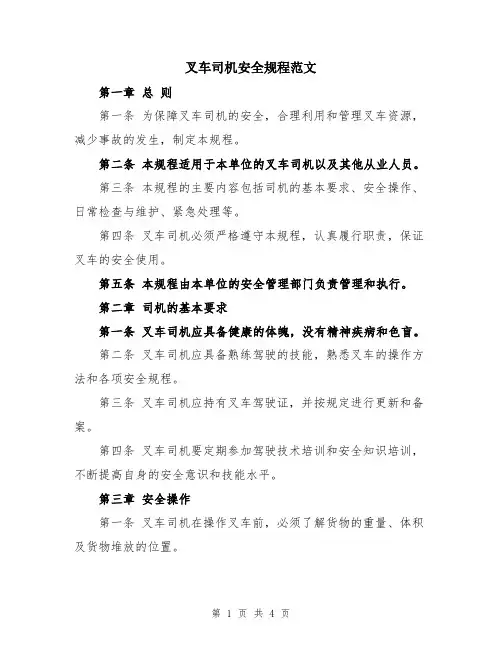 叉车司机安全规程范文