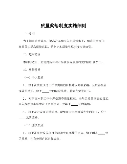 质量奖惩制度实施细则