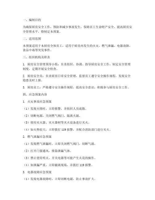 厨房安全工作应急预案